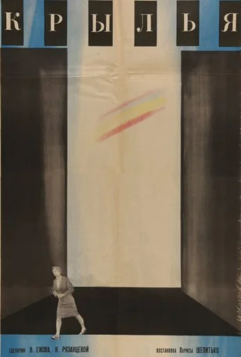 Крылья (1966) онлайн бесплатно